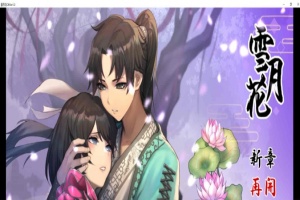 [精品武侠RPG/中文/全动态]雪月花 Ver1.3 官方中文版+全回想存档[新作/全CV/1.1G]』-恩菲资源分享网