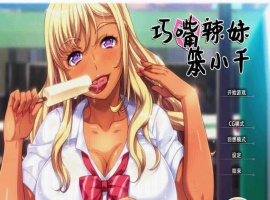 [拔作ADV/中文/步兵]巧嘴辣妹笨小千 STEAM官方中文版/付动画/音声/CG[百度][2G]』-恩菲资源分享网
