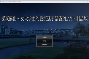 [RPG/汉化] 深夜露出：我沉迷暴露 女子大生の私がL出にハマるまで 1.0 PC+安卓 [2.9G]-恩菲资源分享网