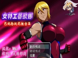 [RPG/汉化] 女特工蕾欧娜 PC+安卓完整精翻汉化版[百度][1G]』-恩菲资源分享网