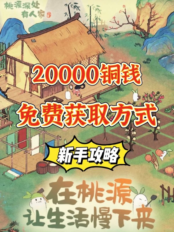 桃源深处有人家｜新手攻略必看｜铜钱获取篇-恩菲资源分享网