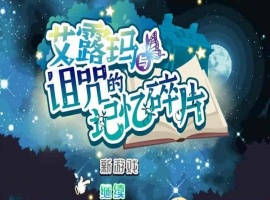 [精品RPG/中文/CV]艾露玛和被诅咒的记忆碎片V1.03 官方中文版+全CG存档[新作/战斗エロ][770M/百度]』-恩菲资源分享网