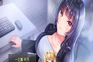 [條教RPG/中文]职场女友带回家 V1.04+DLC 官方中文步兵版+全CG存档[更新/CV][500M/百度]』-恩菲资源分享网