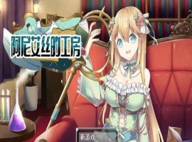 [RPG/中文/换装]阿尼艾丝的工房 V2.0 STEAM官方中文版[百度][920M]』-恩菲资源分享网
