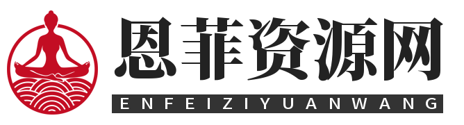恩菲资源分享网