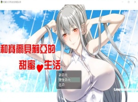 【RPG汉化】和赛尔贝莉亚的甜蜜生活【+PC】精翻汉化版+全CG【680M】【补档】-恩菲资源分享网