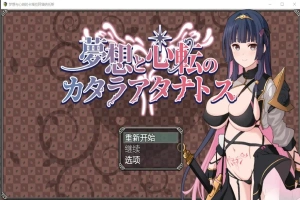 [RPG/汉化] 梦想与心转的卡塔拉塔纳托斯 夢想と心転のカタラアタナトス 1.0 PC+安卓汉化版 [1.9G]-恩菲资源分享网