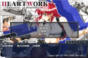 [ADV/中文] 毁灭交响曲-HEART WORK-Symphony of Destruction-汉化步兵版电脑 [300M]-恩菲资源分享网