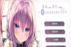 [ADV/汉化/纯爱] 主人请让塞拉为您献上如梦幻般甜蜜恩爱的侍奉吧汉化版[百度][1.8G]』-恩菲资源分享网