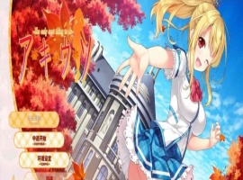 [日系ADV/汉化]秋天的谎言 精翻汉化版[百度][2.4G]』-恩菲资源分享网