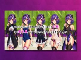 【RPG中文NTR】榨晶恶魔酱的五日寸止游戏V1.10【+PC】官方中文步兵版+全存档+音声【新作6G】【补档】-恩菲资源分享网