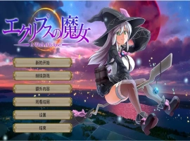 [RPG/云翻] 月蚀之魔女エクリプスの魔女 V1.08 云翻 电脑 [6G]-恩菲资源分享网