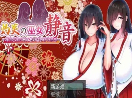 [爆款RPG/汉化]灼炎の巫女：静音~大欧派母娘的エロ净化物语 云汉化版[新作][1G/百度]』-恩菲资源分享网