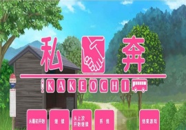 [拔作ADV/汉化]私奔-カケオチ 汉化硬盘版/付存档 [百度][1G/全CV]』-恩菲资源分享网